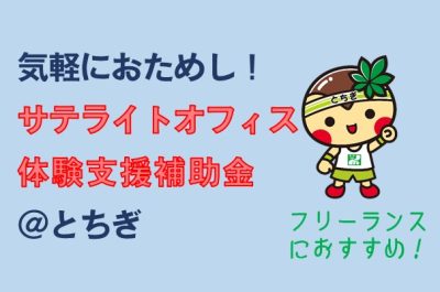 【2021年6月17日制度改正】おためしサテライトオフィス補助事業やってます！（個人もOK） | 地域のトピックス