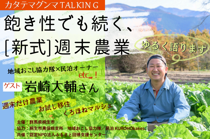 カタテマグンマTALKING“飽き性でも続く、［新式］週末農業” | 移住関連イベント情報