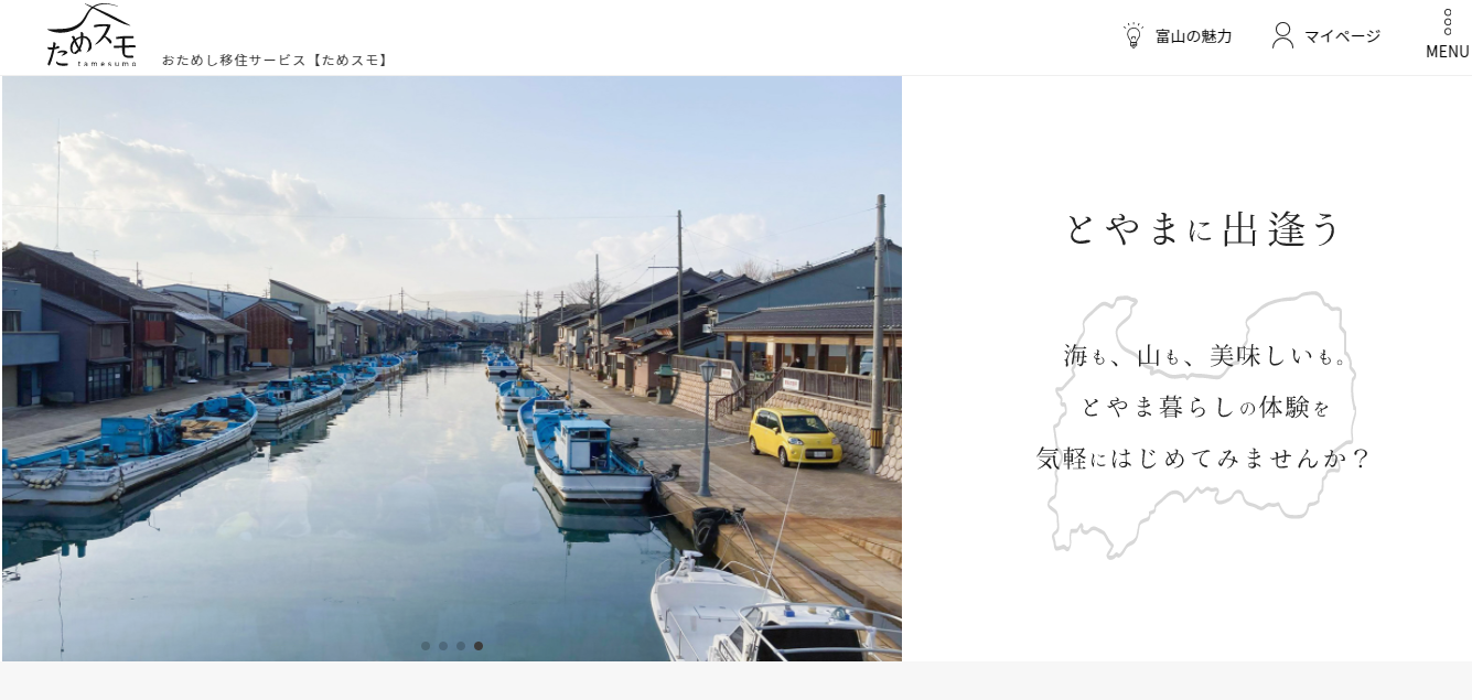 お試し移住サービス【ためスモ】はじまります!! | 地域のトピックス