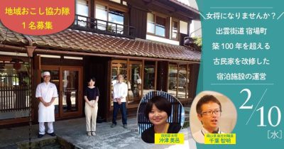 ＼女将になりませんか？／【新庄村・地域おこし協力隊 募集説明】築100年を超える古民家を改修した宿泊施設 | 地域のトピックス