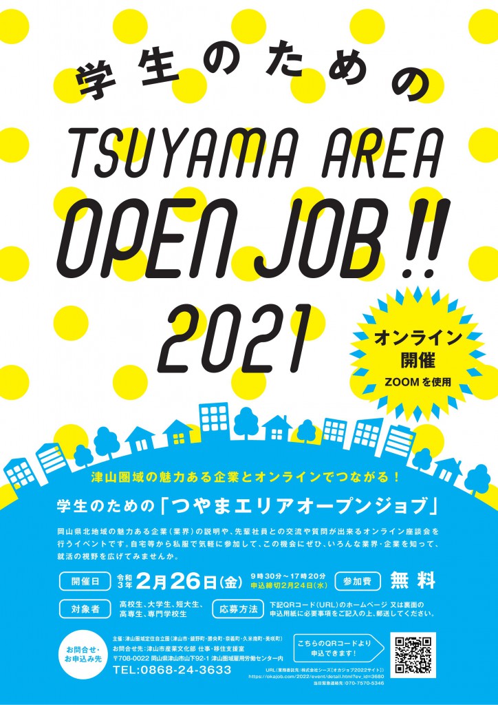 【津山市】学生のためのTSUYAMA AREA OPEN JOB 2021 | 地域のトピックス