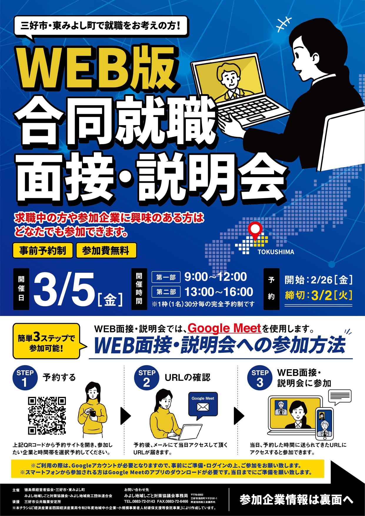 【3月5日開催】【三好市・東みよし町】WEB版合同就職面接・説明会 | 地域のトピックス