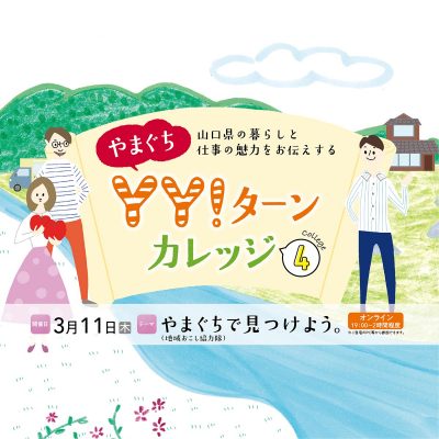 3月11日『やまぐちＹＹ！ターンカレッジ』開催報告 | 地域のトピックス