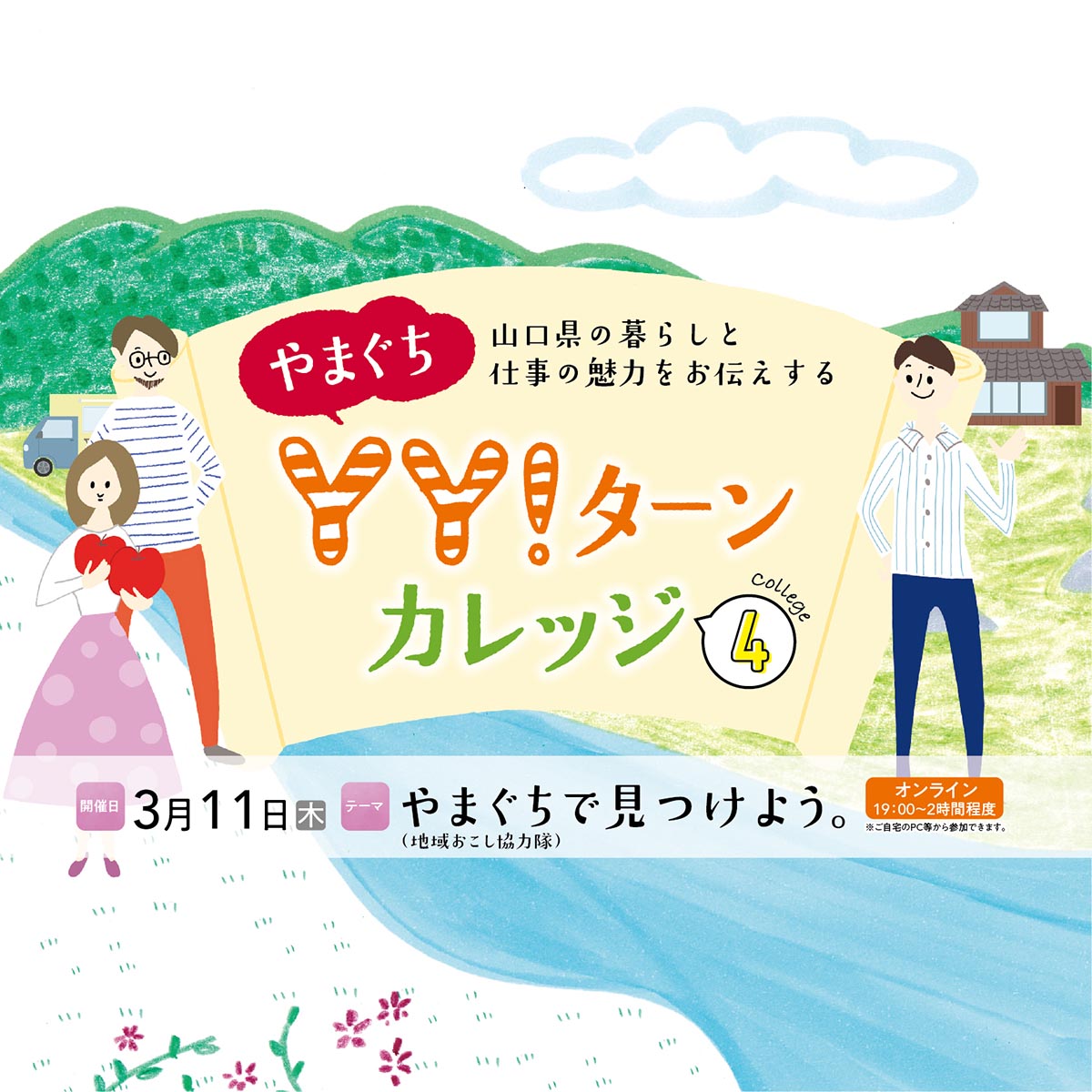 やまぐちYY!ターンカレッジ第4回 ~やまぐちで見つけよう。~ | 地域のトピックス