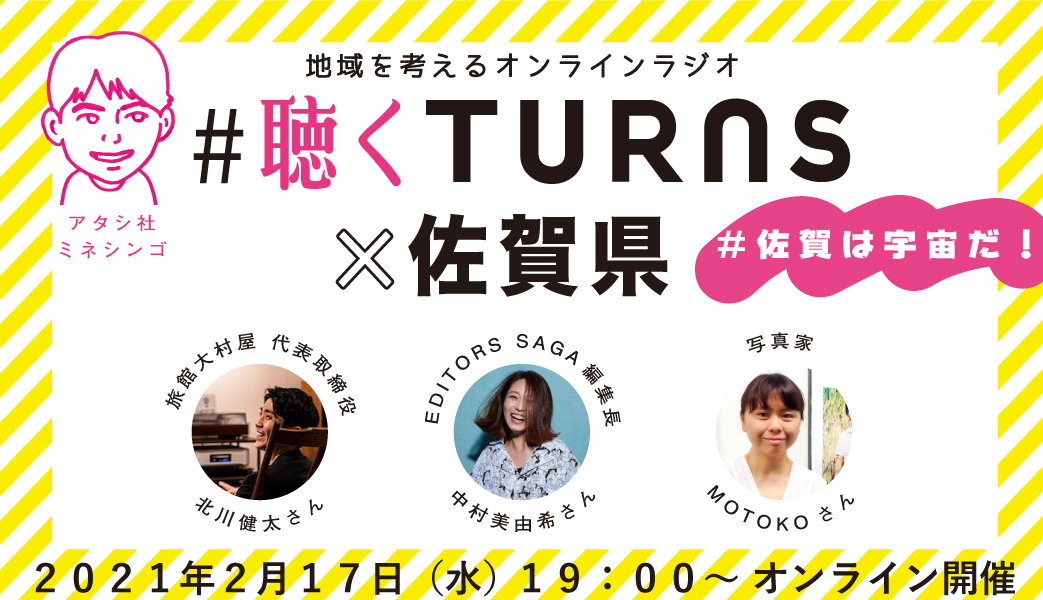 「#聴くTURNS」× 佐賀県オンライントークイベント～佐賀は宇宙だ！ | 地域のトピックス