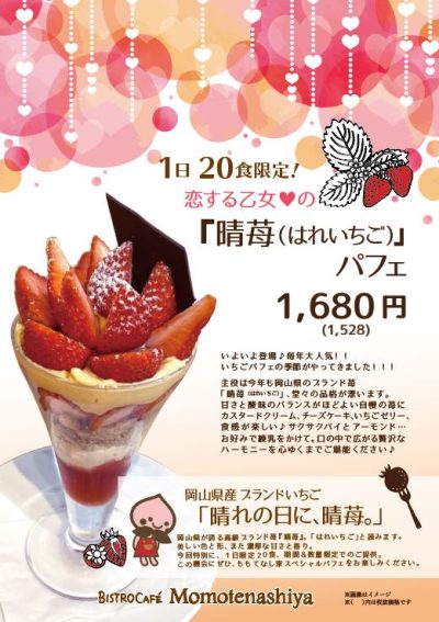 新橋のアンテナショップで岡山県産の晴苺パフェはいかがですか♪ | 地域のトピックス