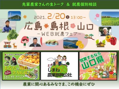 広島・島根・山口【WEB就農フェア】を開催！ | 地域のトピックス