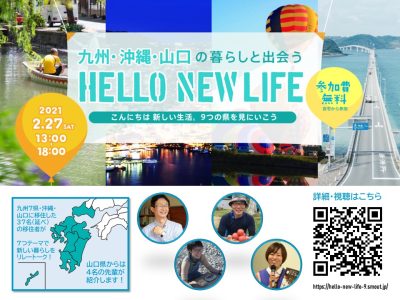 オンライン移住イベント「HELLO NEW LIFE　～こんにちは 新しい生活。９つの県を見にいこう」に４名の移住の先輩がトークします！ | 地域のトピックス