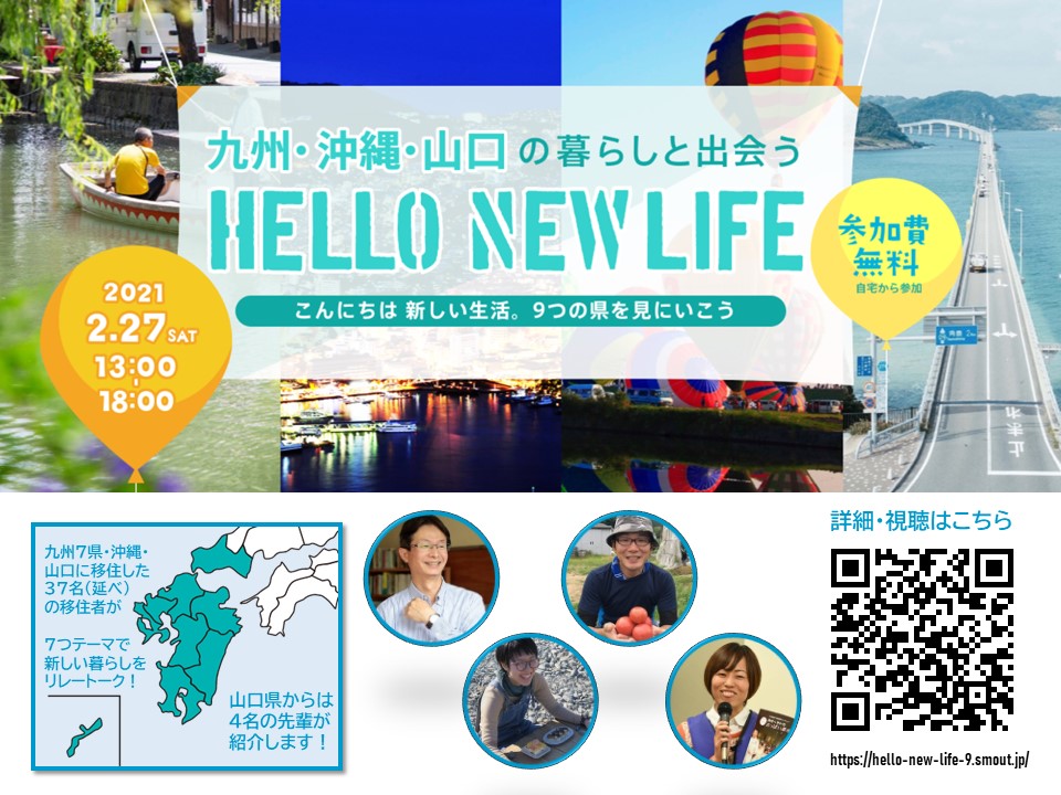 オンライン移住イベント「HELLO NEW LIFE ~こんにちは 新しい生活。9つの県を見にいこう」に4名の移住の先輩がトークします! | 地域のトピックス