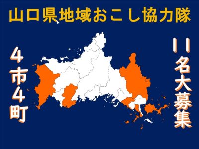 ２月の山口県「地域おこし協力隊」募集情報（2月27日更新） | 地域のトピックス