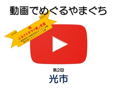 【動画でめぐるやまぐち?】『まちぐるみWedding』＜光市＞ | 地域のトピックス