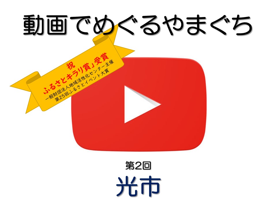 【動画でめぐるやまぐち?】『まちぐるみWedding』<光市> | 地域のトピックス