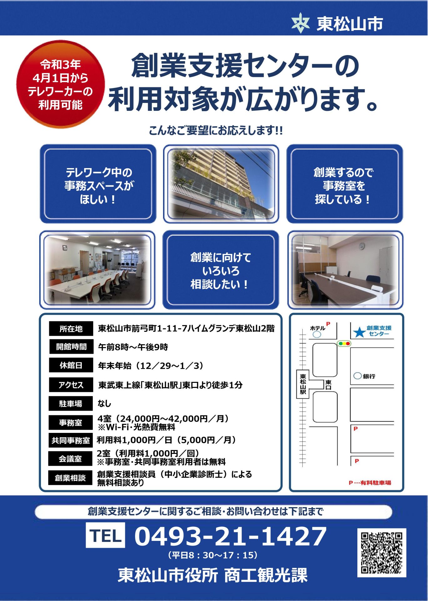 充実のテレワーク環境!東松山市創業支援センター共同事務室 | 地域のトピックス