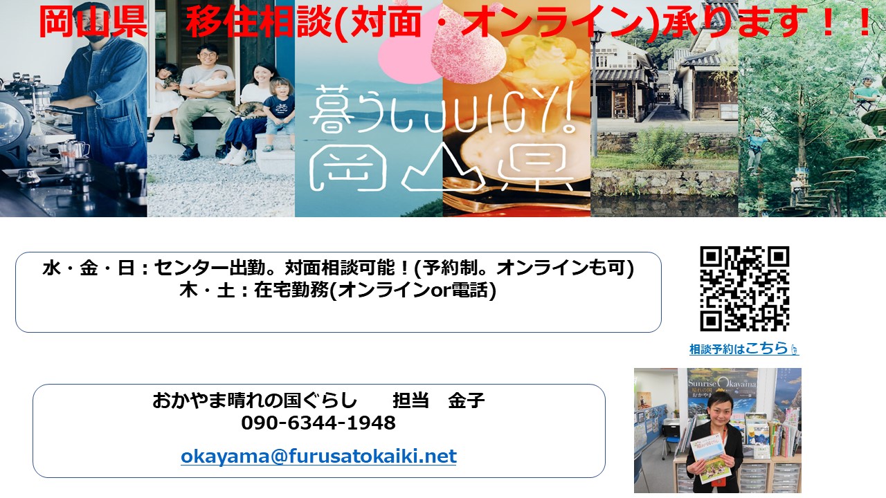 【オンライン相談実施中！】3月7日までの岡山県移住相談員の勤務 | 地域のトピックス