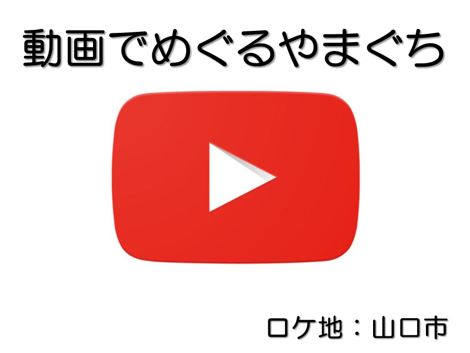 【動画でめぐるやまぐち?】山口市南部エリア「ナンブエリアRAP」 | 地域のトピックス