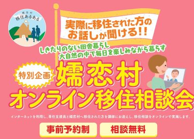 【嬬恋村】特別企画・２か月連続開催＠オンライン！移住相談会 | 地域のトピックス