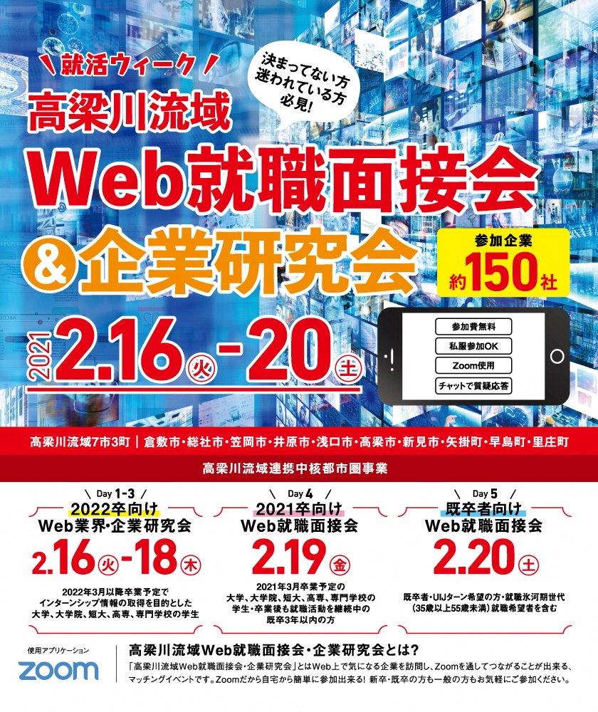 おかやま高梁川流域Web就職面接会＆企業研究会 | 地域のトピックス