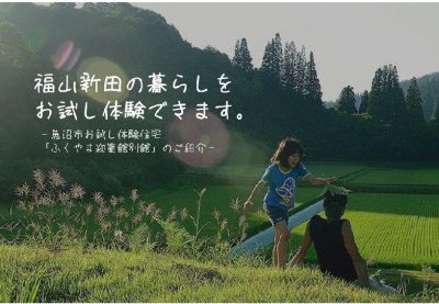 福山新田に「来福」しませんか？いろりがある移住体験施設の紹介 | 地域のトピックス