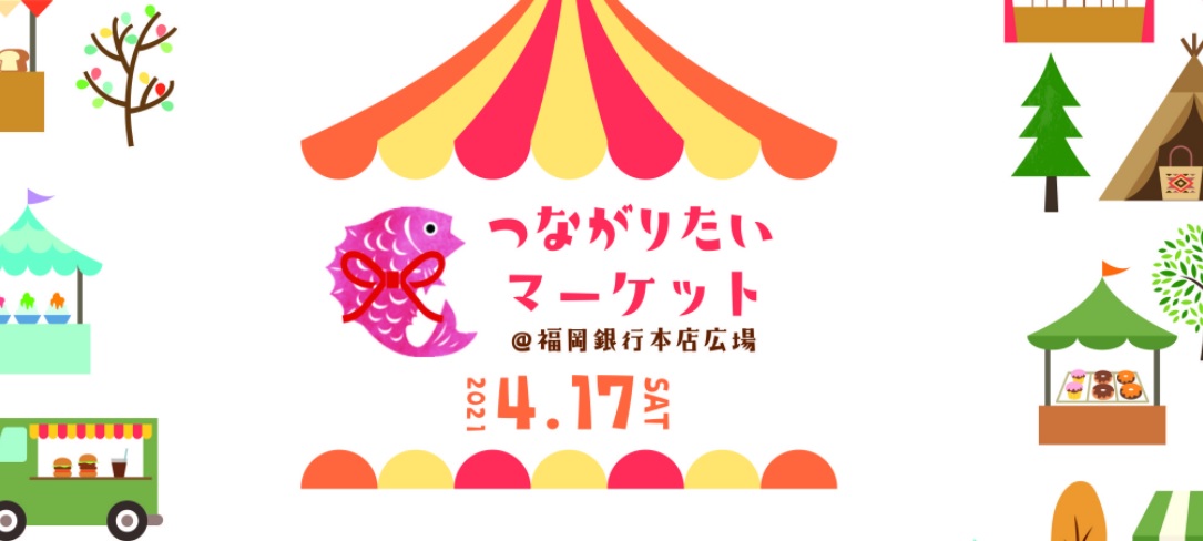 福岡県をいちどに丸ごと楽しめるマルシェ「つながりたいマーケット」！ | 地域のトピックス