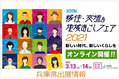 【オンライン】JOIN移住・交流&地域おこしフェア 兵庫県の出展情報 | 地域のトピックス