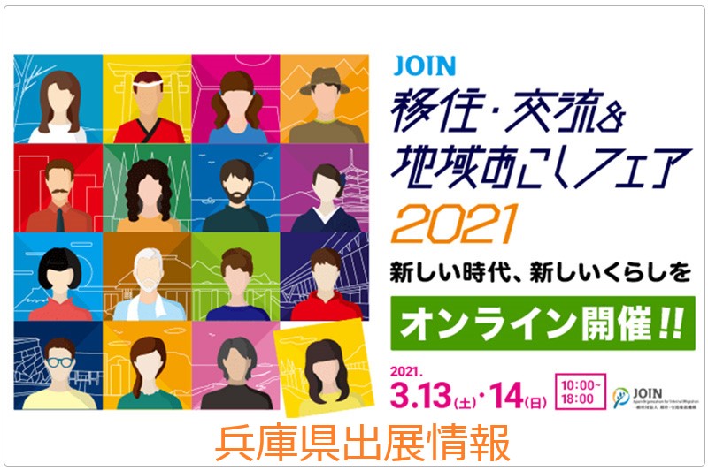 【オンライン】JOIN移住・交流&地域おこしフェア 兵庫県の出展情報 | 地域のトピックス
