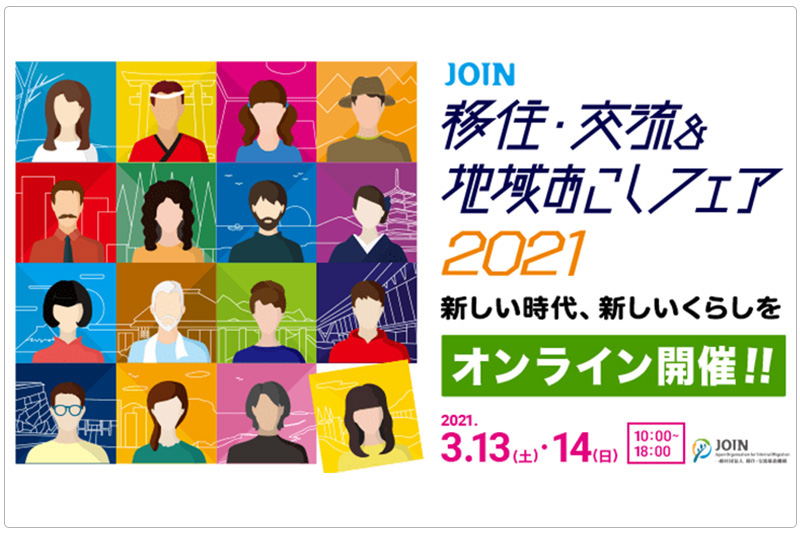 JOIN移住・交流&地域おこしフェア2021に参加します | 地域のトピックス