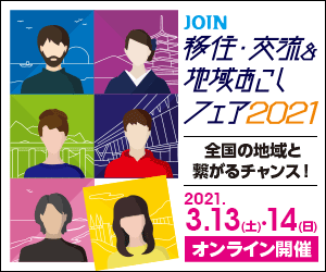 【オンライン】JOIN移住・交流＆地域おこしフェア2021出展情報 | 地域のトピックス