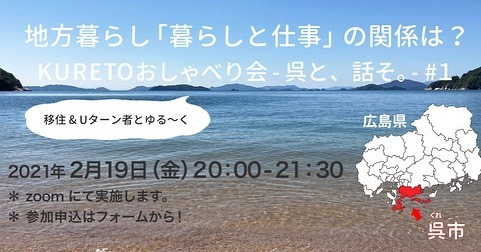 ＼呉市での暮らしや仕事についてトークイベント開催／ | 地域のトピックス