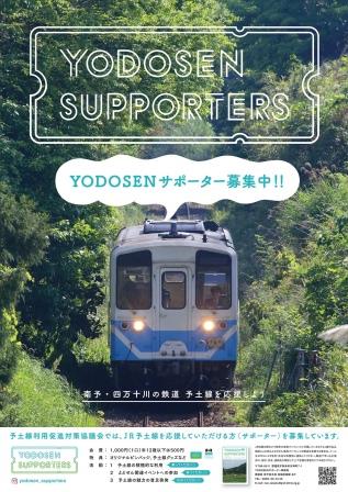 JR予土線「YODOSENサポーター」募集しています♪ | 地域のトピックス