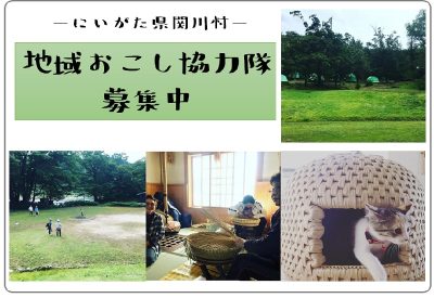 関川村が地域おこし協力隊を募集中 | 地域のトピックス