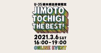 3/6(土)に栃木県出身者限定イベント「JIMOTO TOCHIGI THE BEST!」開催!栃木の若者集まれ! | 地域のトピックス