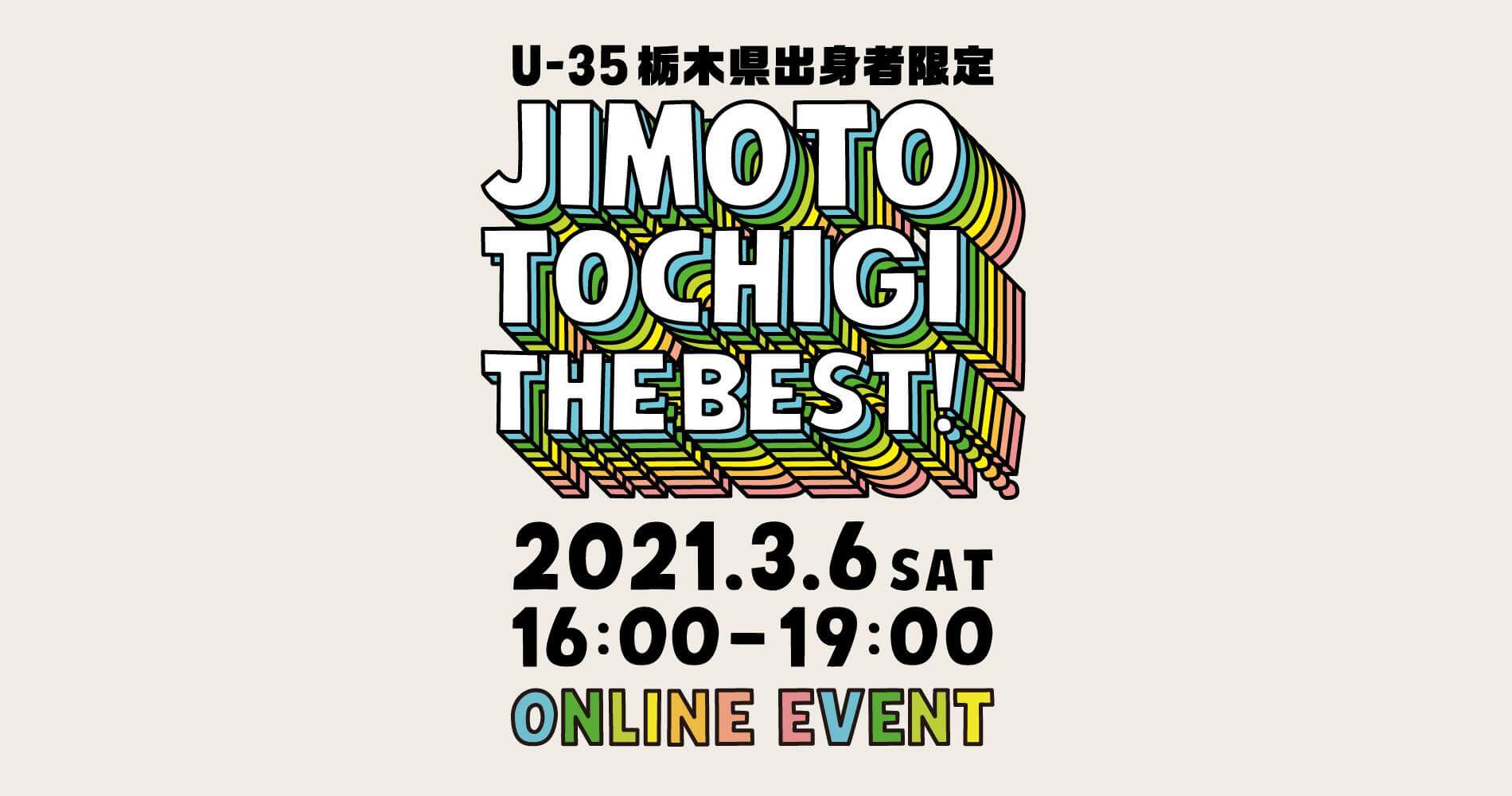 3/6(土)に栃木県出身者限定イベント「JIMOTO TOCHIGI THE BEST!」開催!栃木の若者集まれ! | 地域のトピックス