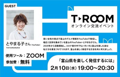 【2/10（水）】オンラインイベント<br>「富山県を楽しく発信するには」参加者募集! | 地域のトピックス