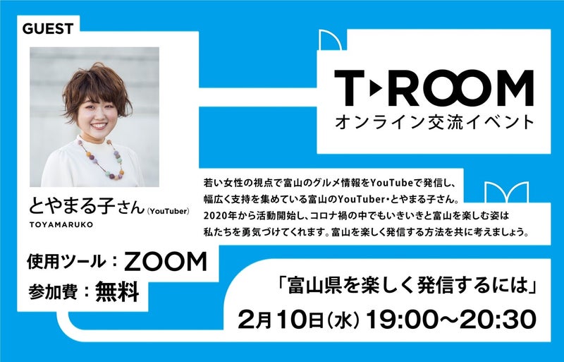【2/10(水)】オンラインイベント<br>「富山県を楽しく発信するには」参加者募集! | 地域のトピックス