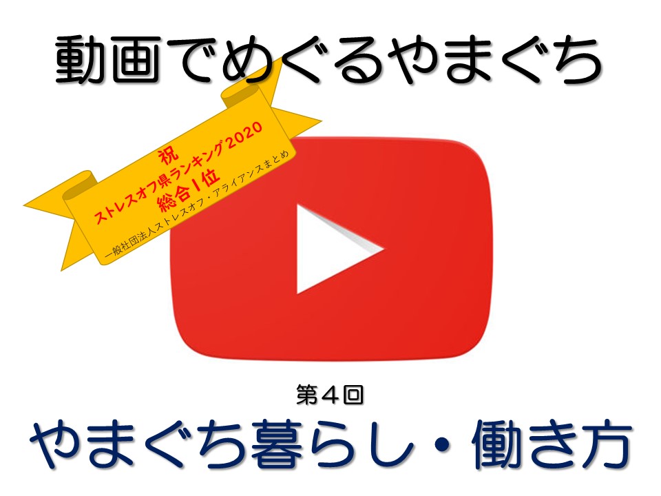 山口県は、全国『ストレスオフ県ランキング』総合1位になりました! | 地域のトピックス