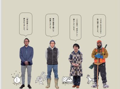 大自然のとなりでくらす~KITA-SHINSHU LIFE~先輩移住者4人の生活 | 地域のトピックス