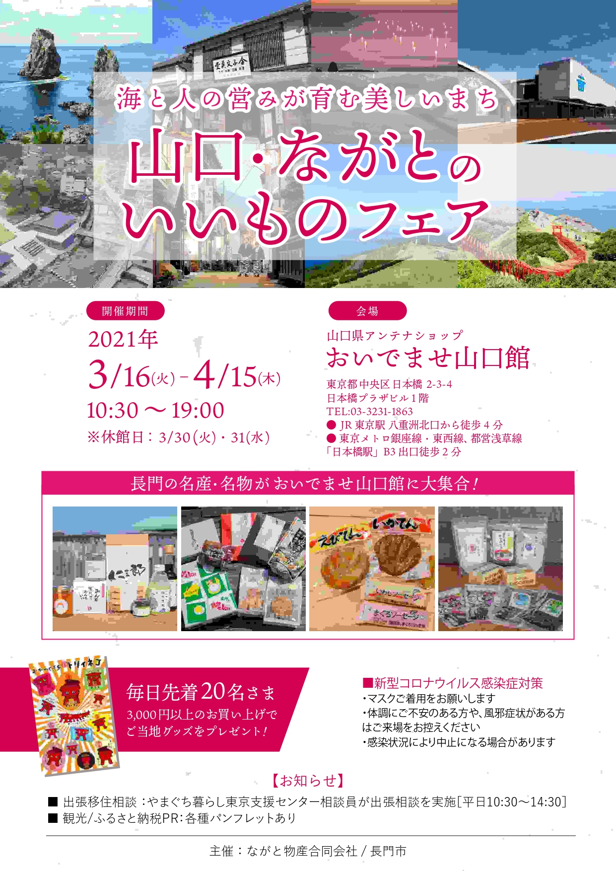 「山口・ながとのいいもの」フェア 開催中 | 地域のトピックス