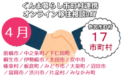 ぐんま暮らし市町村連携オンライン相談DAY【４月毎週木曜】 | 地域のトピックス