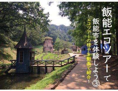 飯能エコツアーで、飯能市を体験しよう?　～エコツアーの様子を動画で紹介～ | 地域のトピックス