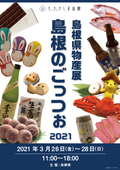 【島根県物産展　島根のごっつぉ2021】開催 | 地域のトピックス