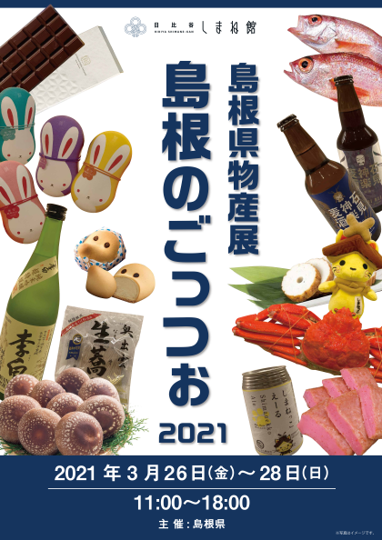 【島根県物産展　島根のごっつぉ2021】開催 | 地域のトピックス