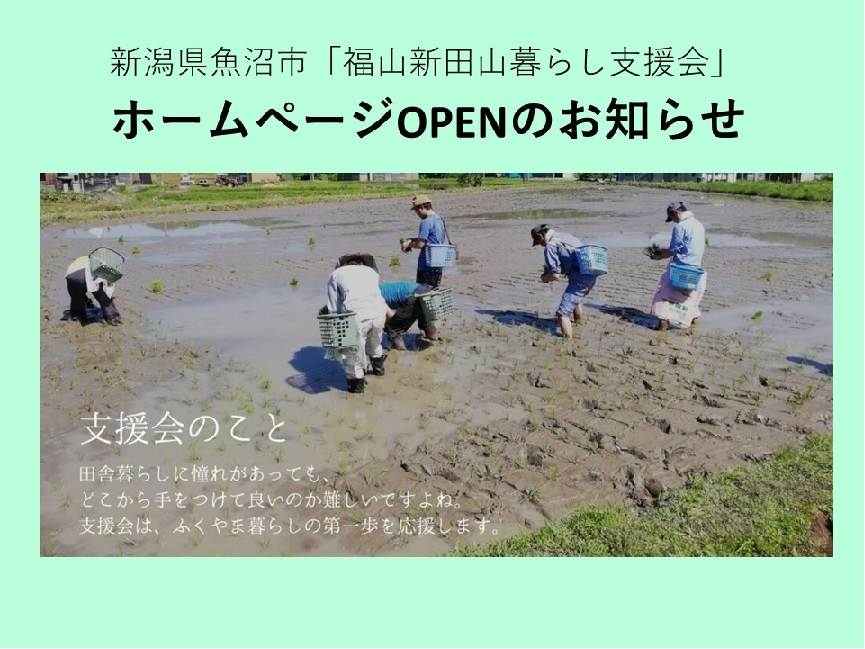 魚沼市の「福山新田山暮らし支援会」のホームページがOPEN！ | 地域のトピックス