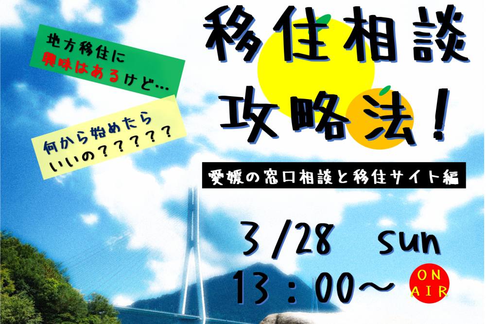 【3/28 LIVE】移住相談攻略法！ ～愛媛の窓口相談と移住サイト編～ | 地域のトピックス