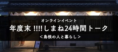 しまね移住情報ポータルサイト「くらしまねっと」リニューアル！ | 地域のトピックス