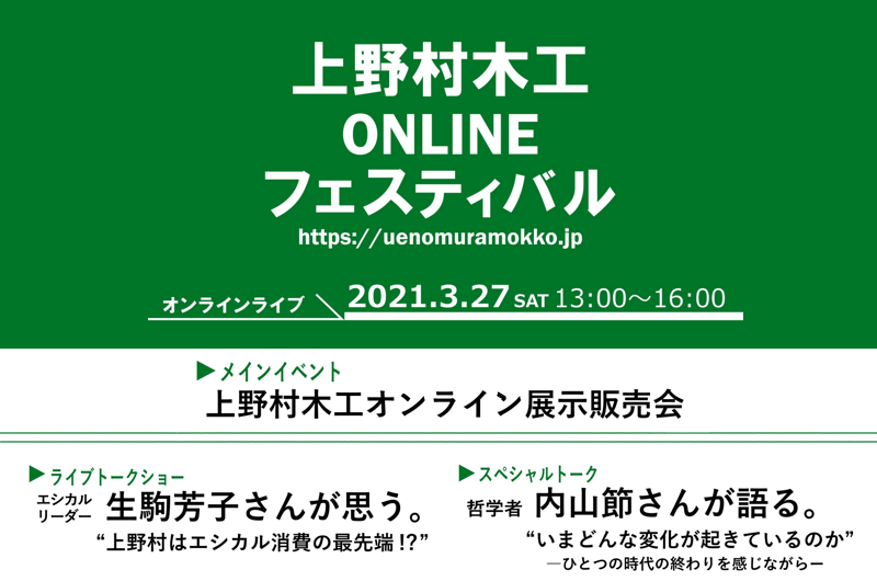 上野村木工ONLINEフェスティバル | 移住関連イベント情報