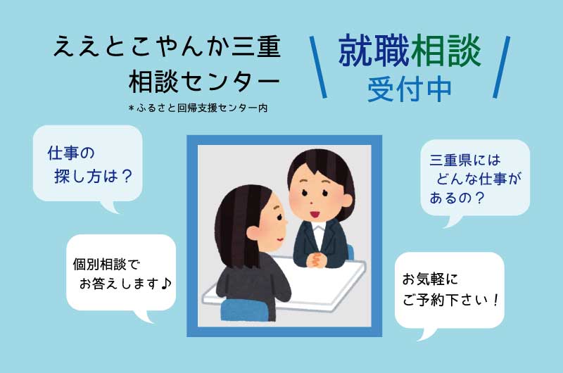 三重県の就職相談はここ！相談受付中！！ | 地域のトピックス