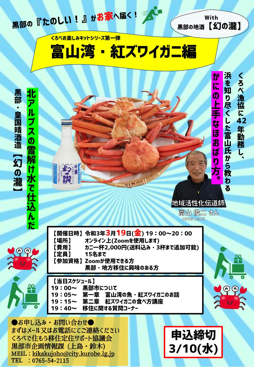 くろべおたのしみキットシリーズ第一弾!! 富山湾・紅ズワイガニwith幻の瀧 | 地域のトピックス