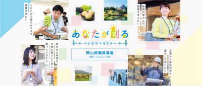 令和3年度(2021年度)岡山県職員募集サイトの紹介 | 地域のトピックス