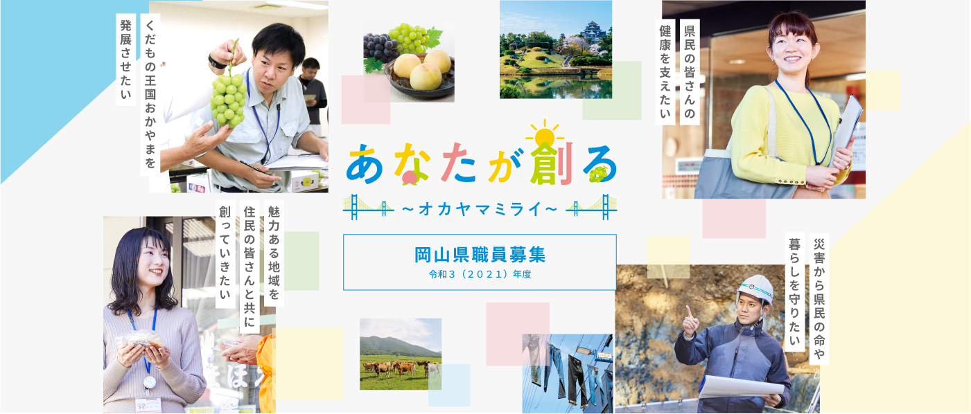 令和3年度(2021年度)岡山県職員募集サイトの紹介 | 地域のトピックス