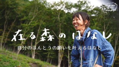 【在る森のはなし】私と森と、気持ちの良い地でただ生きて暮らす。livingscape 高山村 | 地域のトピックス